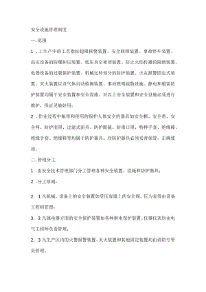 安全设施管理制度.docx