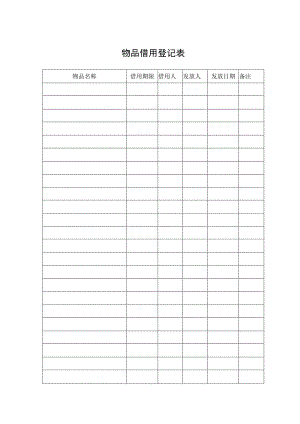 物品借用登记表.docx
