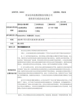 证券代码688561证券简称奇安信奇安信科技集团股份有限公司投资者关系活动记录表.docx