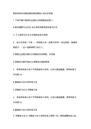 2023年版教师资格考试精品模拟测试题核心考点含答案d.docx