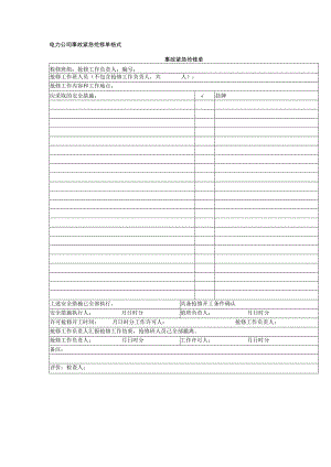 电力公司事故紧急抢修单格式.docx