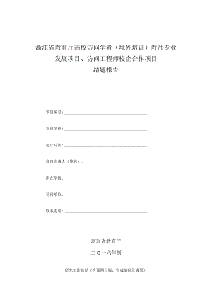 浙江省教育厅高校访问学者境外培训教师专业发展项目、访问工程师校企合作项目结题报告.docx