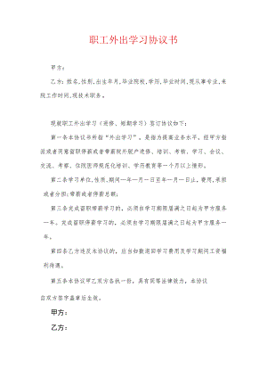 员工培训协议46职工外出学习合同.docx