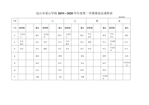 昆山市爱心学校2019～2020学年度第一学期聋部总课程表.docx