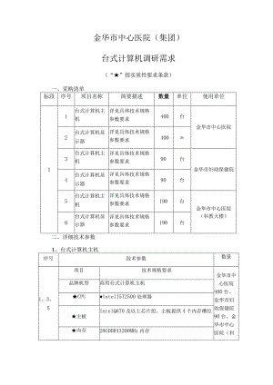 金华市中心医院集团台式计算机调研需求“”指实质性要求条款.docx