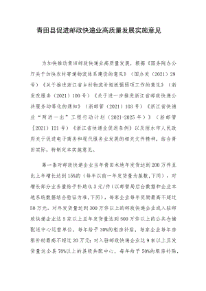 青田县促进邮政快递业高质量发展实施意见.docx