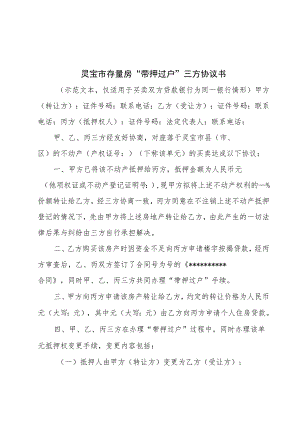 灵宝市存量房“带押过户”三方协议书.docx