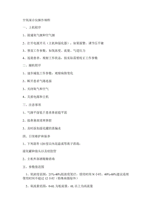 空氧混合仪操作流程.docx