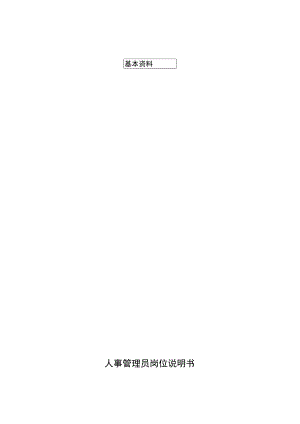 人事管理员岗位说明书.docx