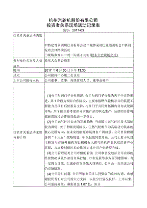 杭州汽轮机股份有限公司投资者关系现场活动记录表.docx