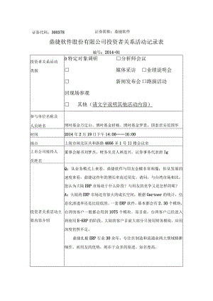 证券代码378证券简称鼎捷软件鼎捷软件股份有限公司投资者关系活动记录表.docx