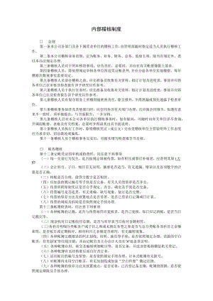 内部稽核制度范本.docx