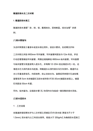 隧道防排水及二次衬砌全.docx