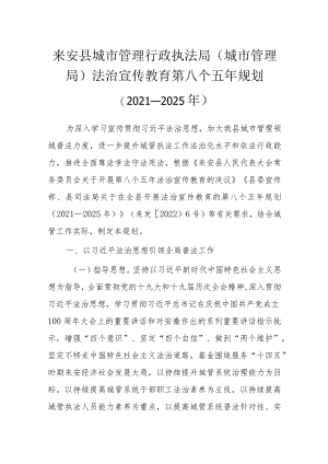 来安县城市管理行政执法局城市管理局法治宣传教育第八个五年规划2021-2025年.docx