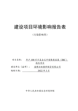 年产100万只复合式中型散装容器（IBC）技改项目环境影响评价报告书.docx