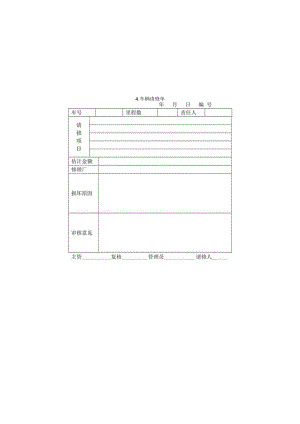车辆请修单样本.docx
