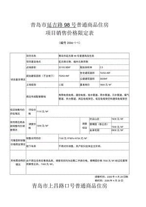 青岛市延吉路98号普通商品住房项目销售价格限定表.docx