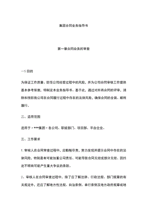 集团合同业务指导书 标准版模板.docx