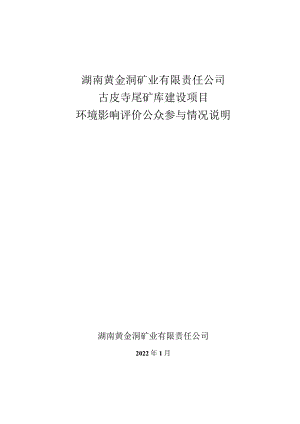 湖南黄金洞矿业有限责任公司古皮寺尾矿库建设项目环评公共参与说明.docx