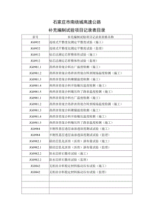 1、补充编制试验项目记录表目录.docx