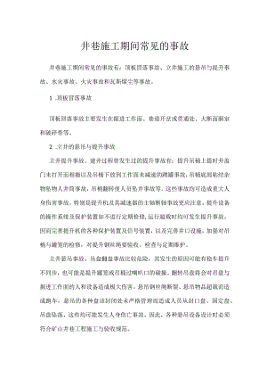井巷施工期间常见的事故模板范本.docx