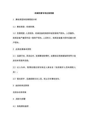 机械伤害专项应急预案全.docx