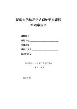 湖南省信访局信访理论研究课题结项申请书.docx