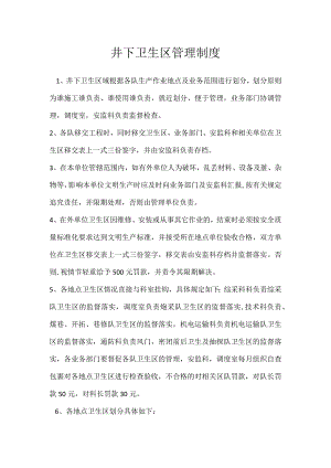 井下卫生区管理制度模板范本.docx