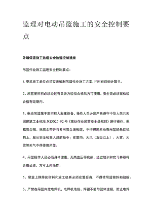 监理对电动吊篮施工的安全控制要点全.docx