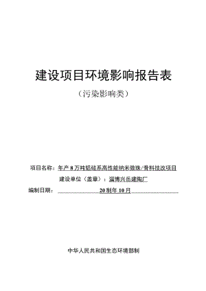 年产8万吨铝硅系高性能纳米微珠料技改项目环境影响评价报告书.docx