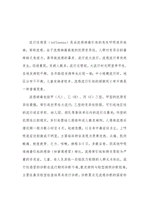 流行性感冒流行病学个案调查表及其设计.docx