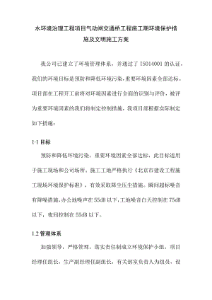 水环境治理工程项目气动闸交通桥工程施工期环境保护措施及文明施工方案.docx