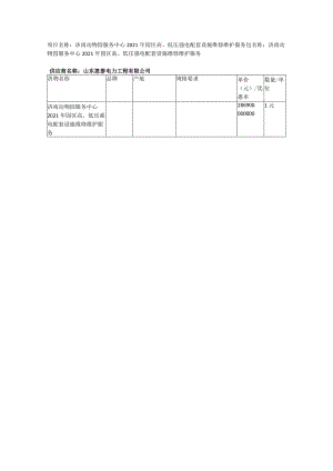 济南动物园服务中心2021年园区高、低压强电配套设施维修维护服务.docx