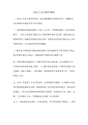 泥水工安全操作规程.docx