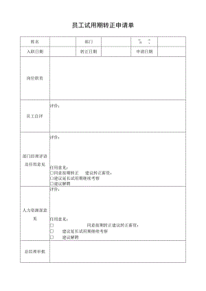 员工试用期转正申请单.docx