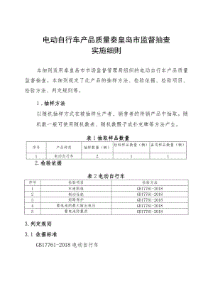 电动自行车产品质量秦皇岛市监督抽查实施细则.docx