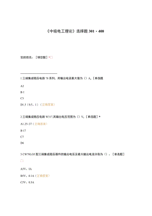 高职中职大学期末考试《中级电工理论》选择题301-400 选择题 客观题 期末试卷 试题和答案.docx