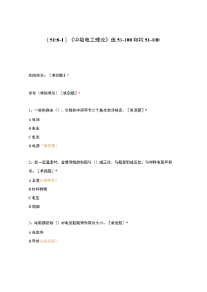 高职中职大学期末考试《中级电工理论》选51-100和判51-100 选择题 客观题 期末试卷 试题和答案.docx