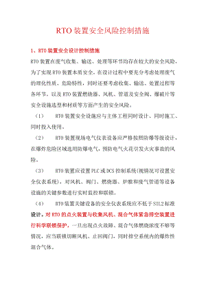 ＲTO装置安全风险控制措施.docx