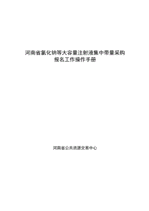 河南省氯化钠等大容量注射液集中带量采购报名工作操作手册.docx