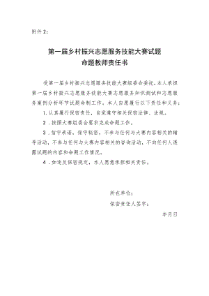 第一届乡村振兴志愿服务技能大赛试题命题教师责任书.docx