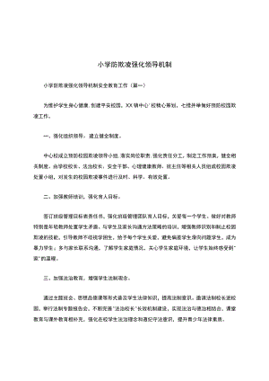 某小学防欺凌强化领导机制.docx