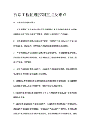 拆除工程监理控制重点及难点全.docx