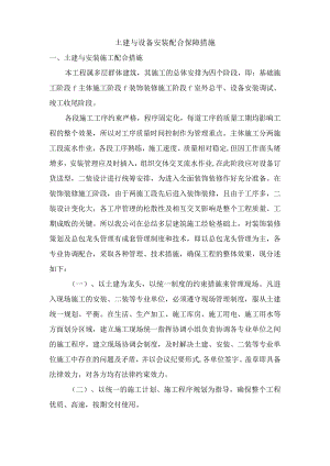 土建与设备安装配合保障措施.docx