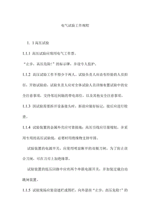 电气试验工作规程.docx