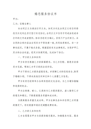 婚恋服务协议书.docx