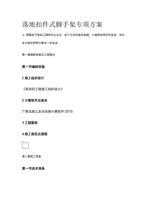 落地扣件式脚手架专项方案全.docx