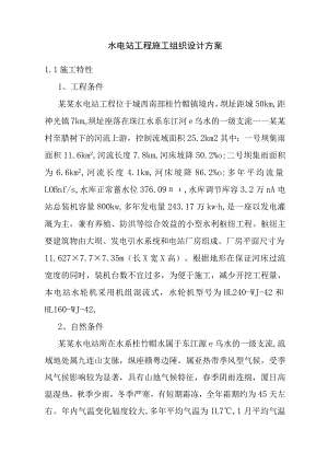 水电站工程施工组织设计方案.docx