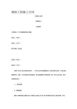 烟囱工程施工合同 标准版 模板.docx