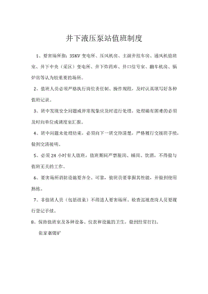 井下液压泵站值班制度模板范本.docx